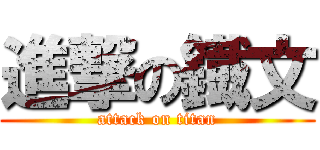 進撃の鐡文 (attack on titan)