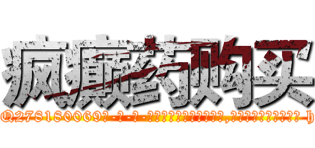 疯癫药购买 (疯癫药购买【电-186x2687x6963-Q278180069元-吉-药-业】我们做的是长期生意,靠的是老客户长期支持 http://sngk.net/s0Zs62
)
