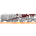 疯癫药购买 (疯癫药购买【电-186x2687x6963-Q278180069元-吉-药-业】我们做的是长期生意,靠的是老客户长期支持 http://sngk.net/s0Zs62
)