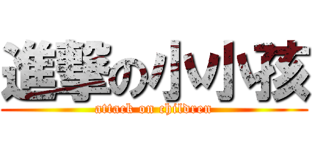 進撃の小小孩 (attack on children)