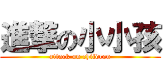 進撃の小小孩 (attack on children)