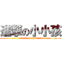 進撃の小小孩 (attack on children)