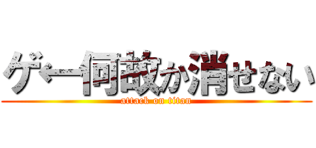 ゲ←何故か消せない (attack on titan)
