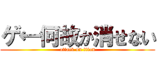 ゲ←何故か消せない (attack on titan)