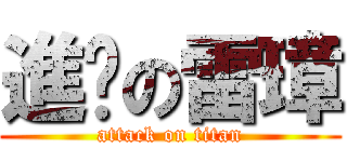 進擊の雷璋 (attack on titan)
