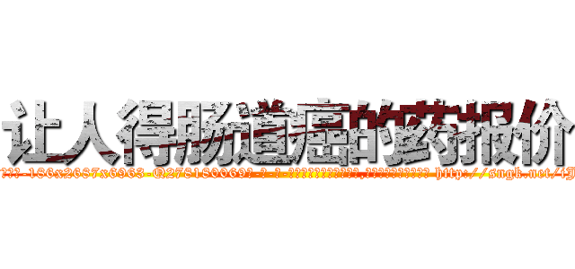 让人得肠道癌的药报价 (让人得肠道癌的药报价【电-186x2687x6963-Q278180069元-吉-药-业】我们做的是长期生意,靠的是老客户长期支持 http://sngk.net/iJUOTx
)