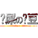 吔屎の傻豆 (attack on titan)