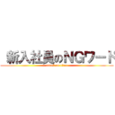  新入社員のＮＧワード (attack on titan)