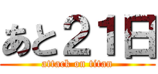 あと２１日 (attack on titan)