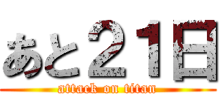 あと２１日 (attack on titan)