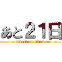あと２１日 (attack on titan)