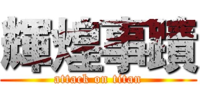 輝煌事蹟 (attack on titan)