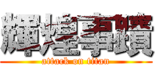 輝煌事蹟 (attack on titan)