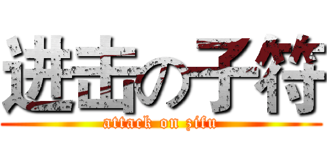 进击の子符 (attack on zifu)