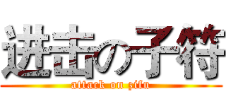 进击の子符 (attack on zifu)