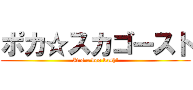 ポカ☆スカゴースト (It's a boo bash!)