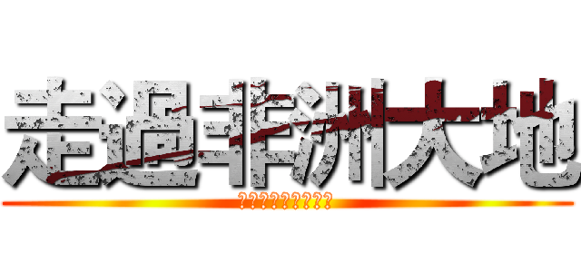 走過非洲大地 (防蚊篇－瘧疾別狂傲)