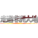 走過非洲大地 (防蚊篇－瘧疾別狂傲)