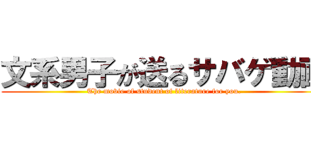 文系男子が送るサバゲ動画 (The movie of student of literature for you.)