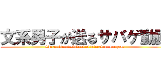 文系男子が送るサバゲ動画 (The movie of student of literature for you.)