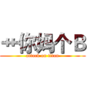 艹你妈个Ｂ (attack on titan)