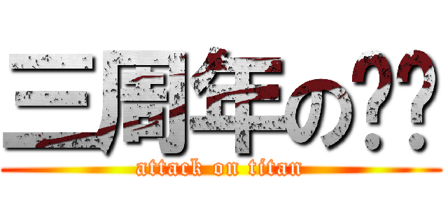 三周年の东吴 (attack on titan)