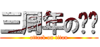 三周年の东吴 (attack on titan)