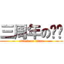 三周年の东吴 (attack on titan)