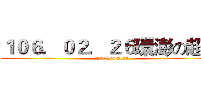 １０６．０２．２６環澎の超馬 (attack on titan)