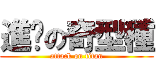 進擊の奇型種 (attack on titan)