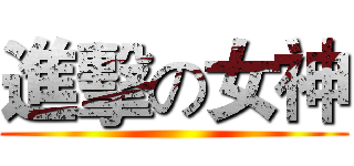 進擊の女神 ()