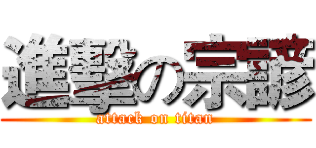 進擊の宗諺 (attack on titan)