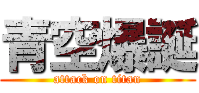 青空爆誕 (attack on titan)