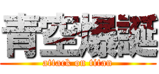 青空爆誕 (attack on titan)