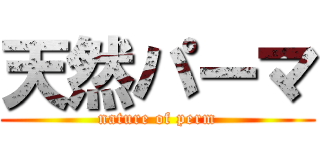 天然パーマ (nature of perm)