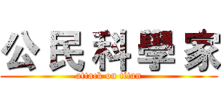 公 民 科 學 家 (attack on titan)