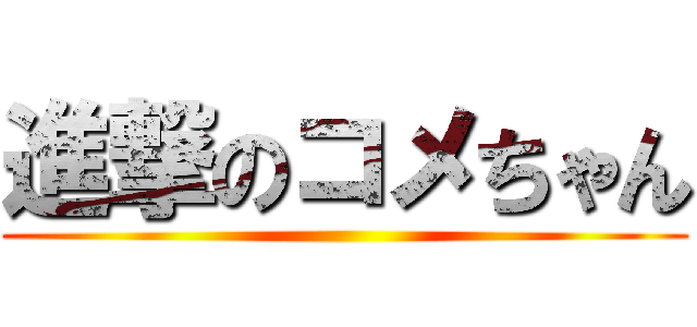 進撃のコメちゃん ()