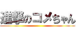 進撃のコメちゃん ()