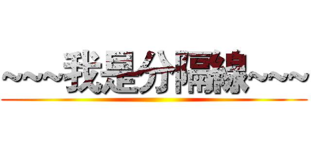 ~~~我是分隔線~~~ ()