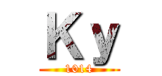 Ｋｙ (1014)