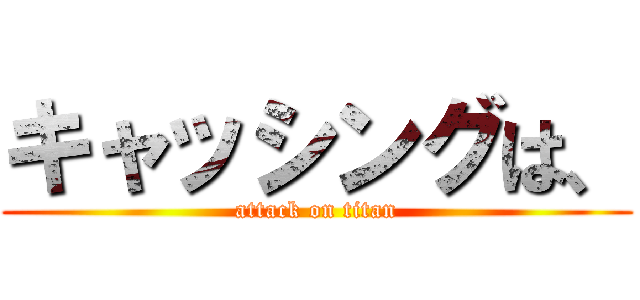 キャッシングは、 (attack on titan)