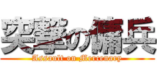 突撃の傭兵 (Assault on Mercenary)