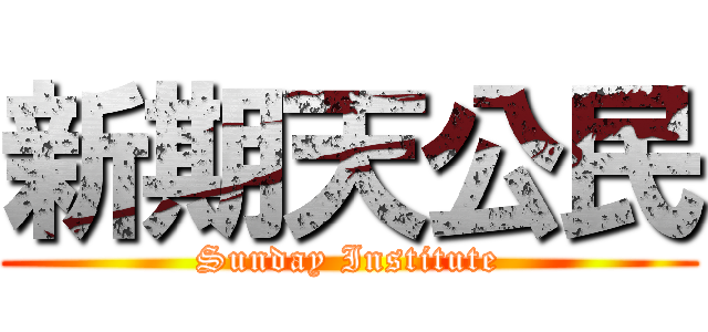 新期天公民 (Sunday Institute)