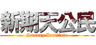 新期天公民 (Sunday Institute)