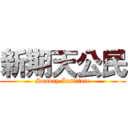 新期天公民 (Sunday Institute)