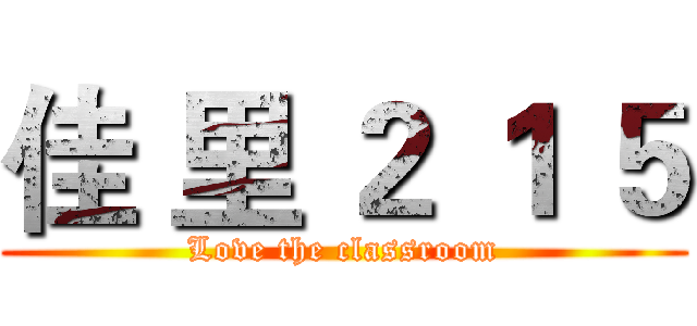 佳 里 ２ １ ５ (Love the classroom)