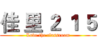 佳 里 ２ １ ５ (Love the classroom)