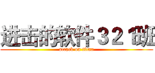 进击的软件３２１班 (attack on titan)