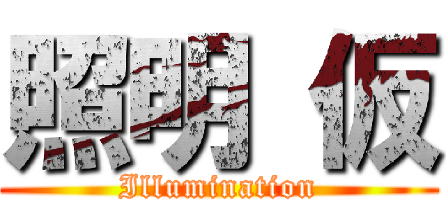 照明 仮 (Illumination)