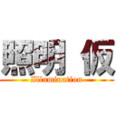 照明 仮 (Illumination)